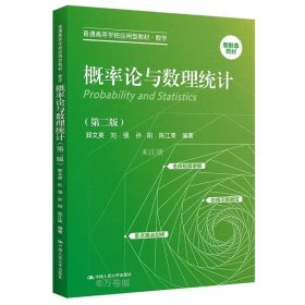 正版现货 概率论与数理统计(第2版) 郭文英 等 编