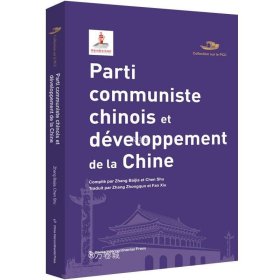 正版现货 中国共产党丛书-中国共产党与中国的发展进步（法）