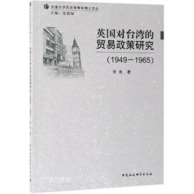 正版现货 英国对台湾的贸易政策研究（1949-1965）