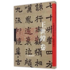 正版现货 中国历代经典碑帖-近现代卷·王世镗卷