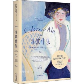 正版现货 果麦经典：寻欢作乐（毛姆得意之作！在毛姆心中，它超越了《月亮与六便士》）