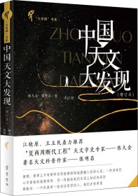 正版现货 中国天文大发现（增订本）