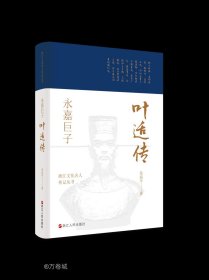 正版现货 浙江文化名人传记丛书·永嘉巨子：叶适传