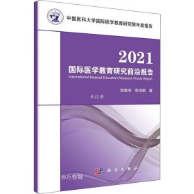 正版现货 2021国际医学教育研究前沿报告