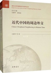 正版现货 近代中国的周边外交/复旦大学中国周边外交研究丛书