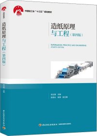 正版现货 造纸原理与工程（第4版）/中国轻工业“十三五”规划教材