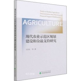 正版现货 现代农业示范区规划建设和金融支持研究