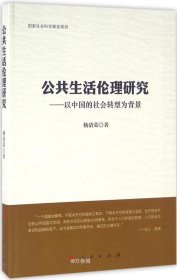 正版现货 公共生活伦理研究：以中国的社会转型为背景