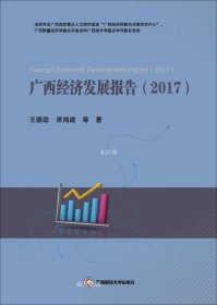 正版现货 广西经济发展报告（2017）