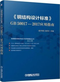 正版现货 《钢结构设计标准》GB50017-2017应用指南