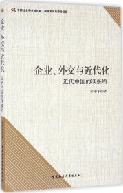 正版现货 企业、外交与近代化：近代中国的准条约