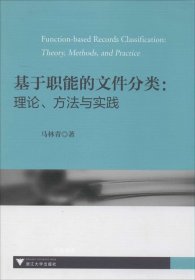 正版现货 基于职能的文件分类：理论、方法与实践