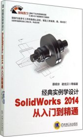 正版现货 经典实例学设计：SolidWorks 2014 从入门到精通