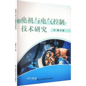 正版现货 电机与电气控制技术研究 刘攀 著 网络书店 图书