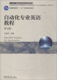正版现货 自动化专业英语教程第4版