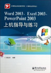正版现货 中等职业学校教学用书·计算机应用专业：Word 2003、Excel 2003、PowerPoint 2003上机指导与练习