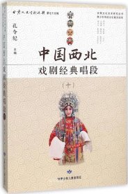 正版现货 中国西北戏剧经典唱段（十）