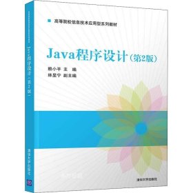 正版现货 Java程序设计（第2版）