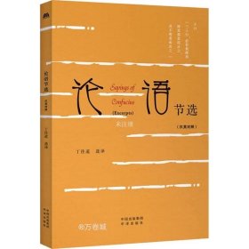 正版现货 中华传统文化精粹：论语节选（汉英双语）