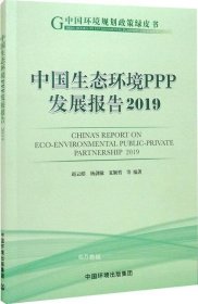 正版现货 中国生态环境PPP发展报告2019