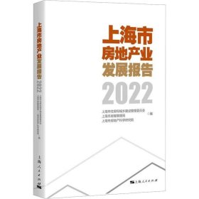 正版现货 上海市房地产业发展报告2022