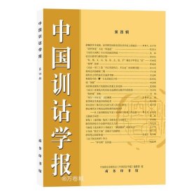 正版现货 中国训诂学报(第四辑)