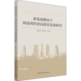 正版现货 新发展格局下河南省经济高质量发展研究
