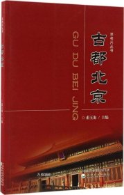 正版现货 京名片丛书：古都北京