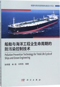 正版现货 船舶与海洋工程全生命周期的防污染控制技术
