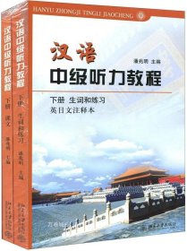 正版现货 汉语中级听力教程：下册（一、二）（全两册）