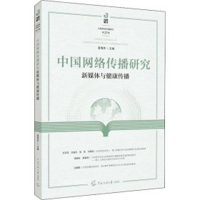 正版现货 中国网络传播研究：新媒体与健康传播