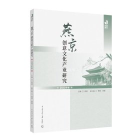 正版现货 燕京创意文化产业研究 2022年卷 郭嘉 编