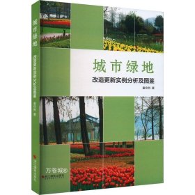 正版现货 城市绿地改造更新实例分析及图鉴 童伶俐著 著 著 网络书店 正版图书