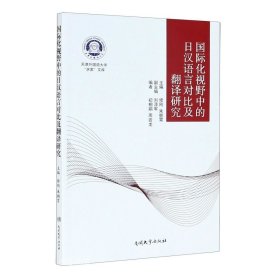 正版现货 国际化视野中的日汉语言对比及翻译研究