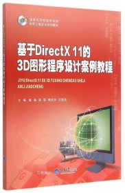 正版现货 基于DirectX 11的3D图形程序设计案例教程