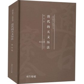 正版现货 唐代的天文历法/“通古察今”系列丛书