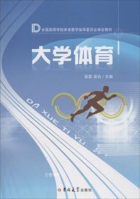 正版现货 大学体育/全国高等学校体育教学指导委员会审定教材