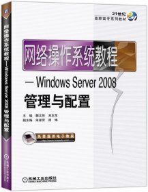 正版现货 网络操作系统教程——Windows Server2008管理与配置 刘本军 著 网络书店 图书