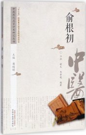 正版现货 中医历代名家学术研究丛书：俞根初