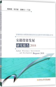 正版现货 安徽投资发展研究报告(2018)
