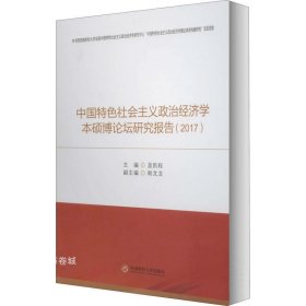 正版现货 中国特色社会主义政治经济学本硕博论坛研究报告(2017)