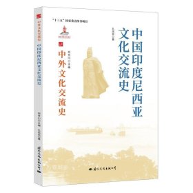 正版现货 中国印度尼西亚文化交流史/中外文化交流史
