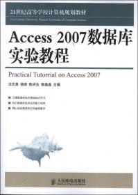 正版现货 21世纪高等学校计算机规划教材：Access 2007数据库实验教程