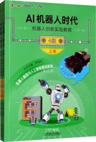 正版现货 AI机器人时代机器人创新实验教程（4级）（含2分册）