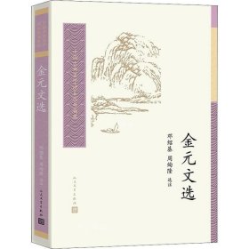 正版现货 中国古典文学读本丛书典藏：金元文选