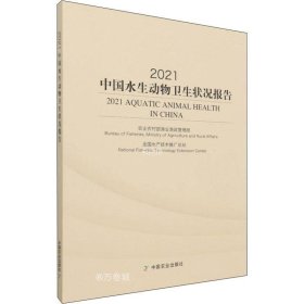 正版现货 2021中国水生动物卫生状况报告