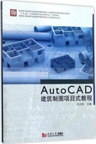 正版现货 教育部财政部职业院校教师素质提高计划成果系列丛书：AutoCAD建筑制图项目式教程