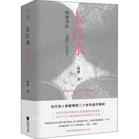 正版现货 长江水：杨键诗抄1993—2020
