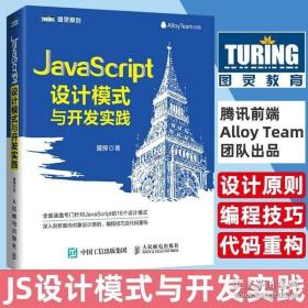 正版现货 JavaScript设计模式与开发实践 JavaScript设计模式 开发实践 网络编程 计算机书 JS入门到精通实战工具书前端开发工程师书web开发