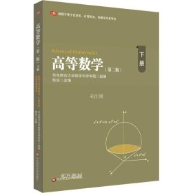 正版现货 高等数学（下）（第二版）（适用于电子信息类、计算机类、物理学类各专业）
